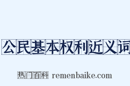 公民基本权利近义词是什么意思的图片